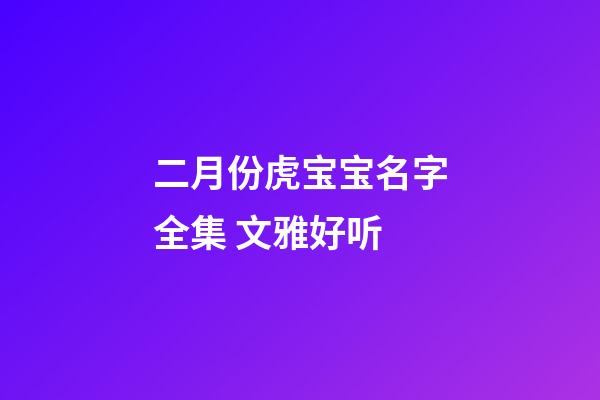 二月份虎宝宝名字全集 文雅好听